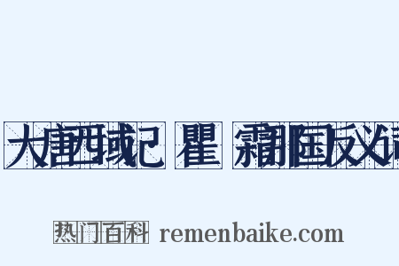 大唐西域记·瞿毘霜那国反义词是什么意思的图片